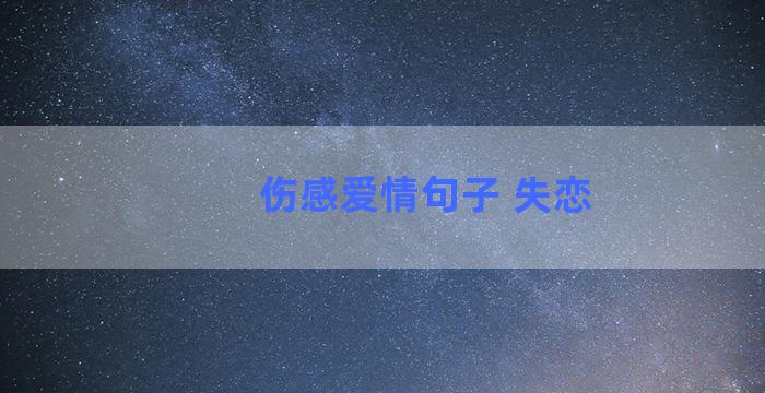 伤感爱情句子 失恋